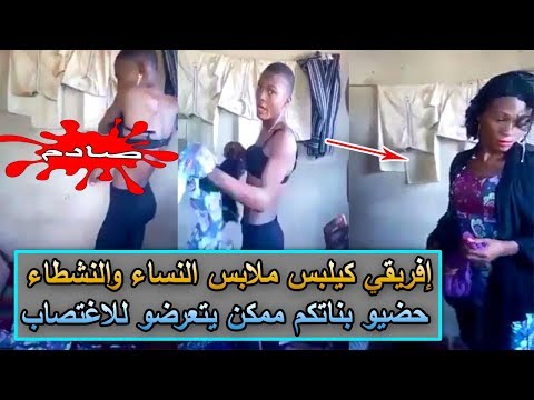 شاهد أفريقي يرتدي ملابس النساء ويختلط بالفتيات