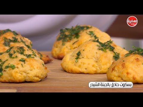 طريقة إعداد بسكويت حادق بالجبن الشيدر