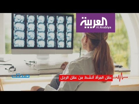 دراسة طبية تؤكد أنّ عقل المرأة أنشط من عقل الرجل
