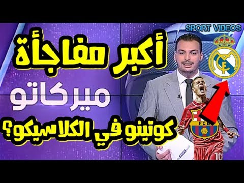 إدارة البرسا تخطط ليلعب كوتينيو كلاسيكو السوبر