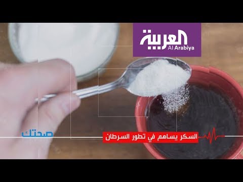 السكر يساهم في تطور السرطان