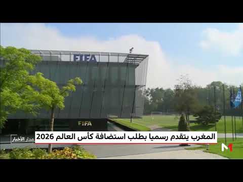 شاهد المغرب يتقدم رسميًا بطلب استضافة كأس العالم 2026