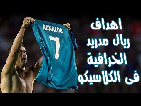 شاهد أفضل 10 أهداف سجلها ريال مدريد ضد برشلونة في الكلاسيكو