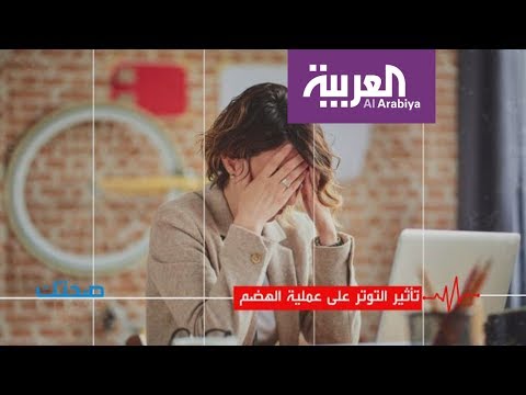 شاهد تأثير التوتر على عملية الهضم