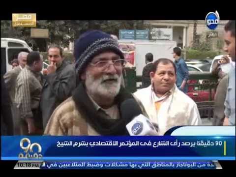 شاهد المصريون يعربون عن تفاؤلهم بنجاح المؤتمر