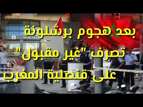 شاهد مجهولون يعتدون على القنصلية المغربية في تارغونا الإسبانية