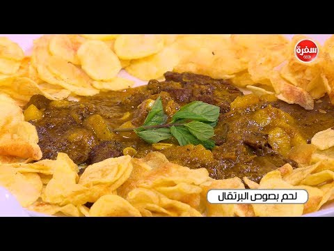 شاهد طريقة إعداد لحم بصوص البرتقال