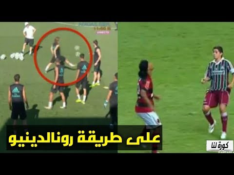 شاهد أروع كنترول من الفنان مودريتش في التدريبات