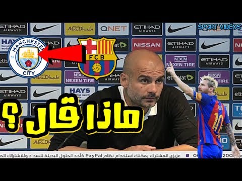 شاهد تعليق غوارديولا عن انتقال ميسي من برشلونة إلى مانشستر سيتي