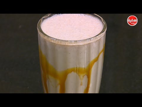 طريقة تحضير ومقادير كوكتيل الأيس كريم بالشيكولاتة الكراميل