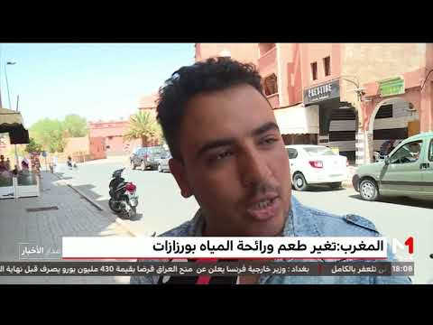 شاهد تغير طعم و رائحة المياه في ورزازات في المغرب