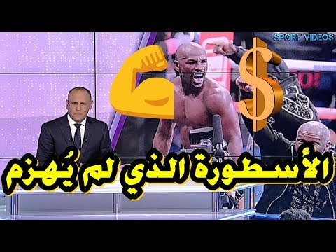 شاهد فلويد مايويذر أسطورة الملاكمة الذي لم يُهزم أبدا