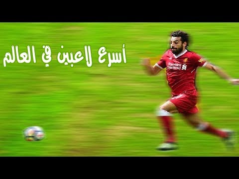 شاهد المصري محمد صلاح ضمن أسرع 10 لاعبين في العالم