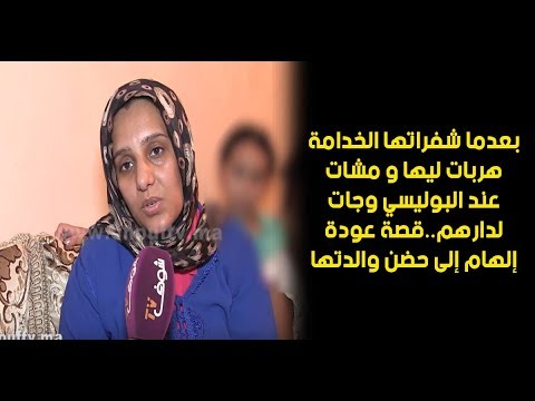 شاهد قصة عودة إلهام إلى حضن والدتها