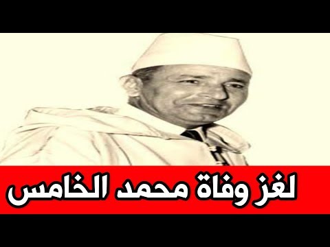 بالفيديو اكتشف تفاصيل وفاة محمد الخامس