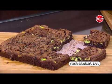 طريقة إعداد ومقادير براونيز بالشيكولاتة والنعناع