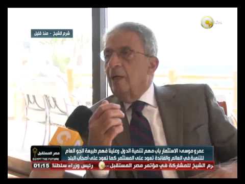 عمرو موسى يؤكد امتلاك مصر سوقًا استهلاكية كبرى