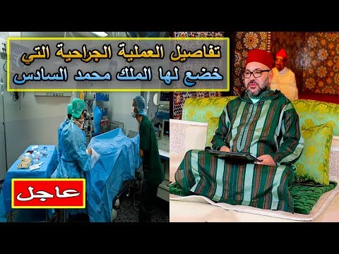 بالفيديو  الملك محمد السادس يجري عملية جراحية في العين