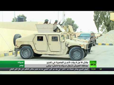 شاهد مقتل 18 شخصًا من قوات الأمن المصري شمال سيناء