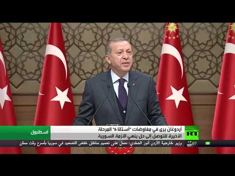 شاهد أردوغان يؤكّد أنّ أستانا آخر مراحل التسوية في سورية