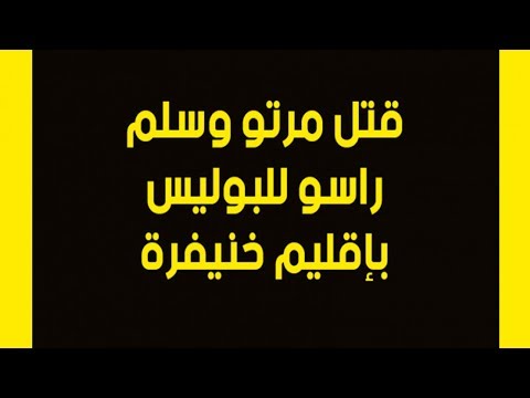 بالفيديو  مغربي بقتل زوجته في خنيفرة بسبب الخيانة