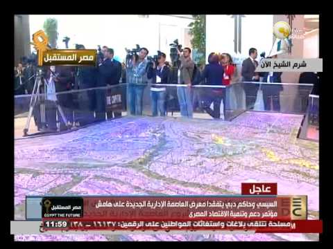 السيسي وبن راشد يتفقدان معرض العاصمة الإدارية الجديدة فيديو