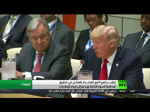شاهد ترامب يتهم الأمم المتحـدة بالفشل في تحقيق أهدافها لسوء الإدارة