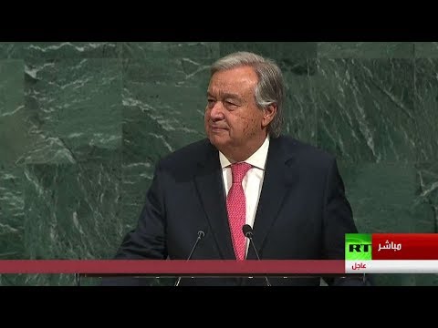 شاهد أعمال الجمعية العامة للأمم المتحدة الـ72 تُفتتح بكلمة غوتيريش