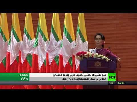 شاهد ميانمار مستعدة للتعاون مع المجتمع الدولي بشأن الروهينغا