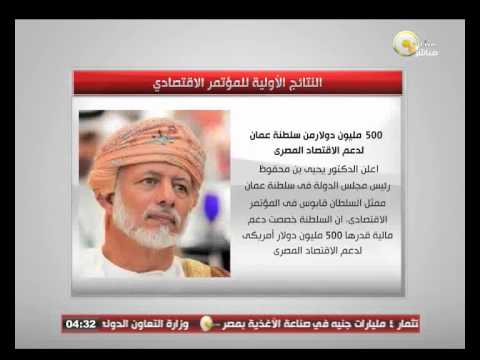 النتائج الأولية للمؤتمر الاقتصادي بعد الدعم الخليجي