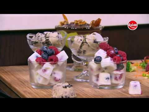 شاهد طريقة عمل مكعبات الزبادي بالفواكه