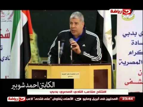 افتتاح ملاعب النادى المصرى بدبي بحضور عدد من الرياضيين