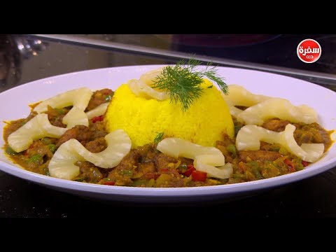 شاهد طريقة إعداد أجنحة الدجاج بالكاري والأناناس