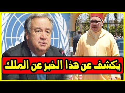 شاهد رسالة مهمة من الأمين العام للأمم المتحدة لعاهل المغرب
