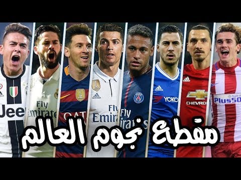 أقوى مقطع لنجوم العالم في كرة القدم العالمية
