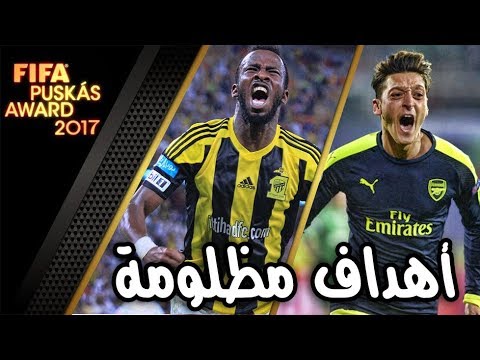 أفضل 10 اهداف لم ترشّح إلى جائزه بوشكاش 2017