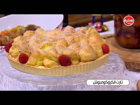 طريقة إعداد تارت الكروكومبوش