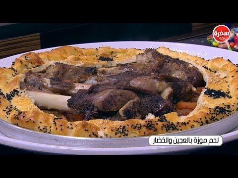 شاهد طريقة إعداد لحم موزة بالعجين والخضار