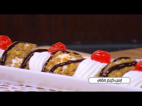 طريقة عمل آيس كريم مقلي