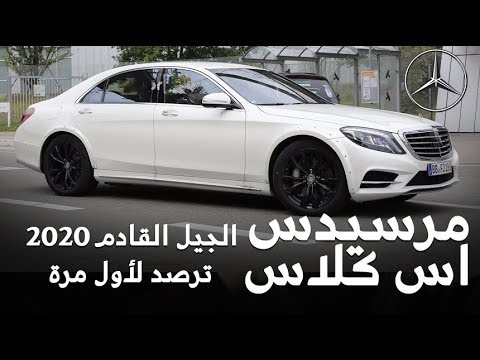 رصد مرسيدس إس كلاس 2020 أثناء اختبارها للمرة الأولى
