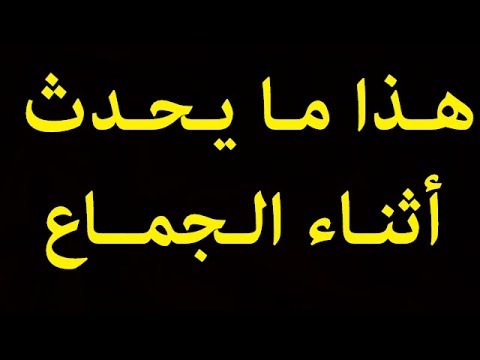 تفاصيل ما يحدث للجسم عند ممارسة العلاقة الجنسية