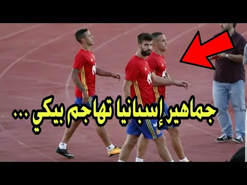 شاهد جماهير إسبانيا تهاجم نجم برشلونة جيرارد بيكيه
