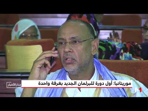 شاهد انعقاد أول دورة للبرلمان الجديد بغرفة واحدة