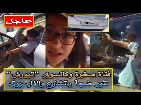 شاهد فتاة صغيرة تقود سيارة فارهة في المغرب