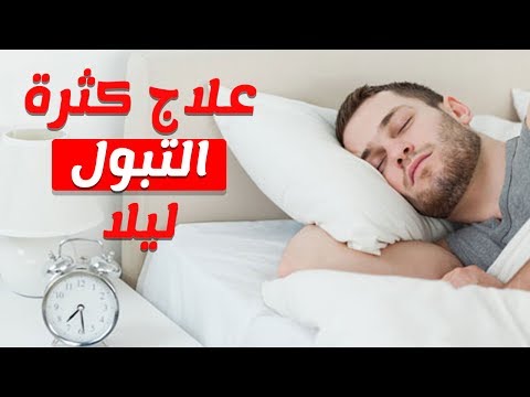 شاهد علاج سحري لمشكلة كثرة التبول أثناء الليل