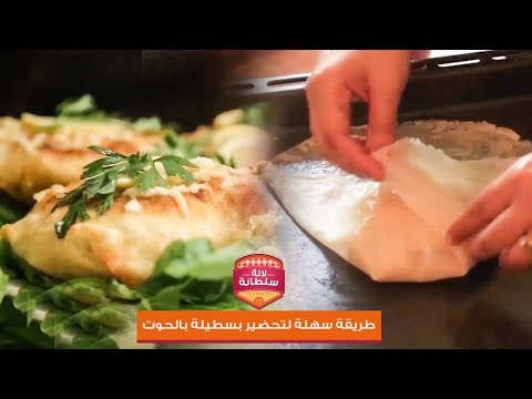 شاهد طريقة سهلة لتحضير بسطيلة بالحوت