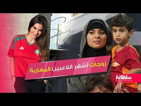 شاهد زوجات أشهر لاعبي المنتخب المغربي لكرة القدم