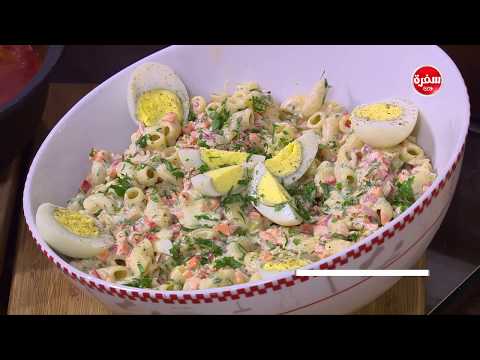 شاهد طريقة إعداد سلطة مكرونة