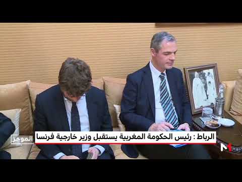 بالفيديو  رئيس الحكومة المغربية يلتقي بوزير الخارجية الفرنسي
