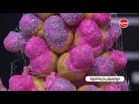 شاهد طريقة إعداد كروكومبوش بكريمة الفراولة